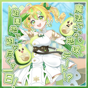 魔法でこっそり地球デート！？遊園地で遊び尽くす一日！F (feat. ASMR by ABC)