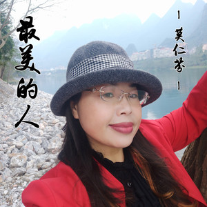 最美的人