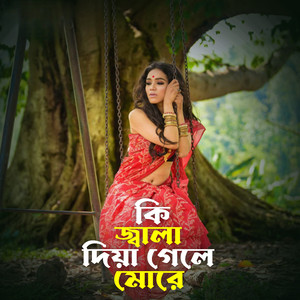 কি জ্বালা দিয়া গেলা মোরে