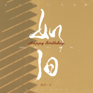 如旧（特别版2022肖战生贺）