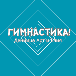 Гимнастика