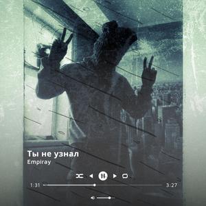 Ты не узнал