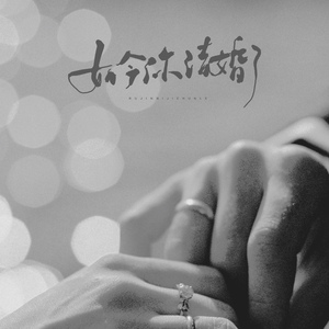 如今你结婚了