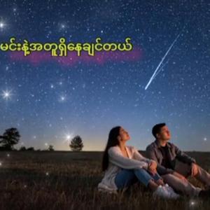 မင်းနဲ့အတူရှိနေချင်တယ်