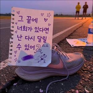 그 끝에 너희가 있다면 난 다시 달릴 수 있어2