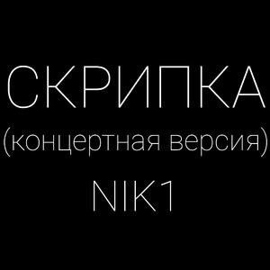Скрипка (Концертная версия)