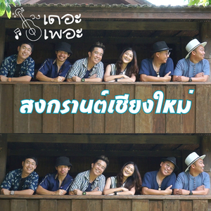 สงกรานต์เชียงใหม่