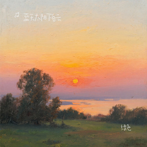 绿色（Cover 陈雪凝）