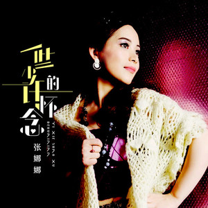 一些少许的怀念