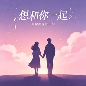 想和你一起