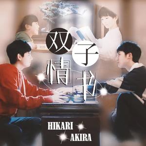 双子情书（网剧《棋魂》俞亮时光同人曲 ）（翻自 梅粮新）
