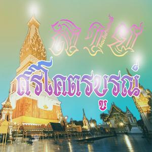 ลายศรีโคตรบูรณ์