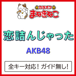 恋 詰んじゃった +1KEY（カラオケ）[Originally Performed By AKB48]