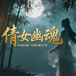 倩女幽魂(鬼和人一样 有好有坏）