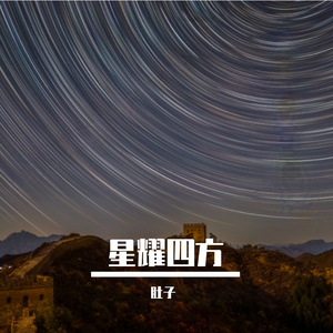 星耀四方 伴奏