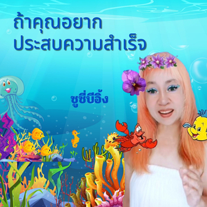 ถ้าคุณอยากประสบความสำเร็จ