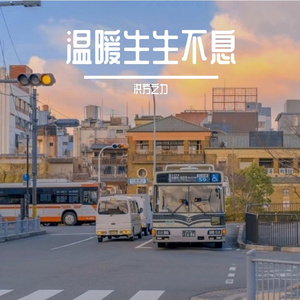 不期而遇的温暖