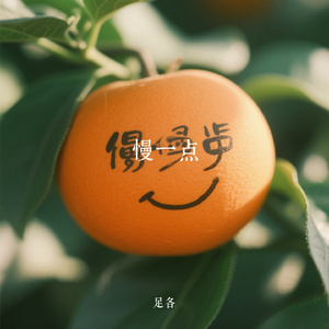 慢一点