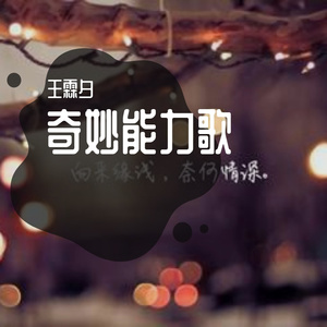 奇妙能力歌   男生版