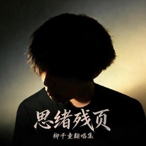 玫瑰花的葬礼