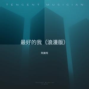 最好的我 (浪漫版)