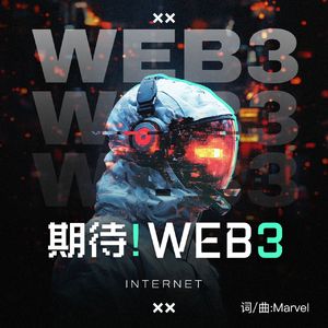 期待Web3