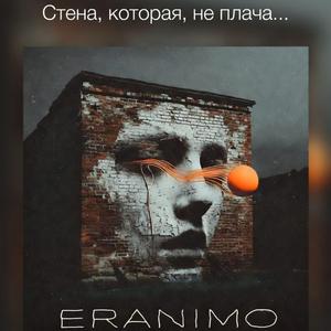Стена, которая, не плача...