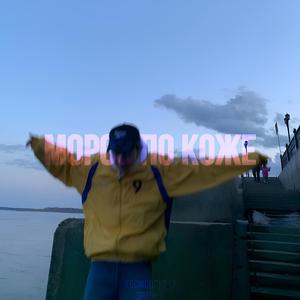 Мороз по коже