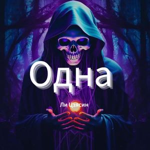 Одна (Radio Edit)