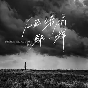 反正结局都一样