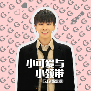 小可爱与小领带