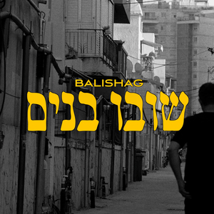 שובו בנים