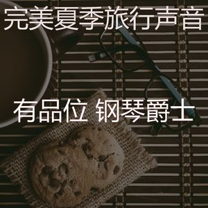 安静的夏季旅行大气层