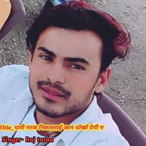 थारी गरज निकलताई जान धोखो देगी न