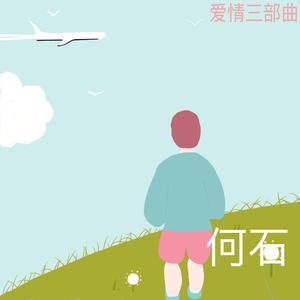 无限循环的爱恋 (琴键上的你 3.0)