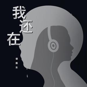 我还在