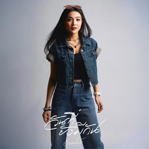 วันที่ยังมีกัน