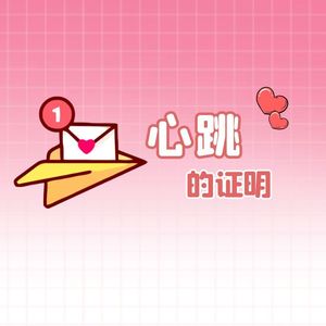 心跳的证明（甜暖少女音 cover 刘人语）