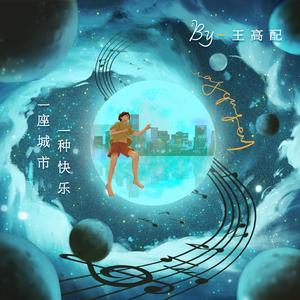 一座城市，一种快乐！(Prod.By Jody)