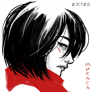 Микаса