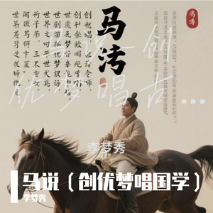 马说（创优梦唱国学）