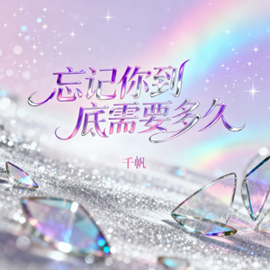 忘记你到底需要多久