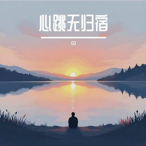 心跳无归宿