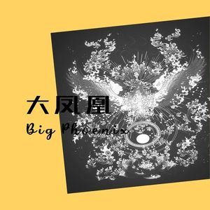 大凤凰 Big Phoenix