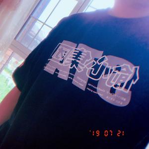 酒鬼（翻自 Saber梁维嘉）