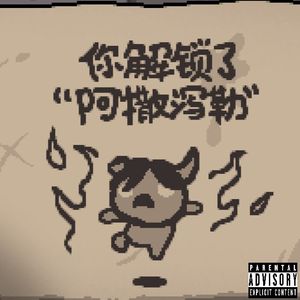 阿撒泻勒Azazel