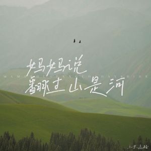 妈妈说翻过山是河