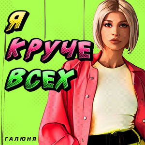 Я круче всех