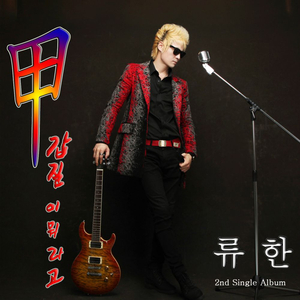 갑질이 뭐라고 (Inst.)