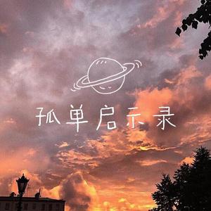 孤单启示录（Prod.by Red killer）